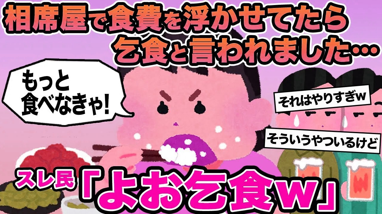 【報告者キチ】相席屋で食費を浮かせてたら乞食と言われました...→スレ民「よお乞食w」