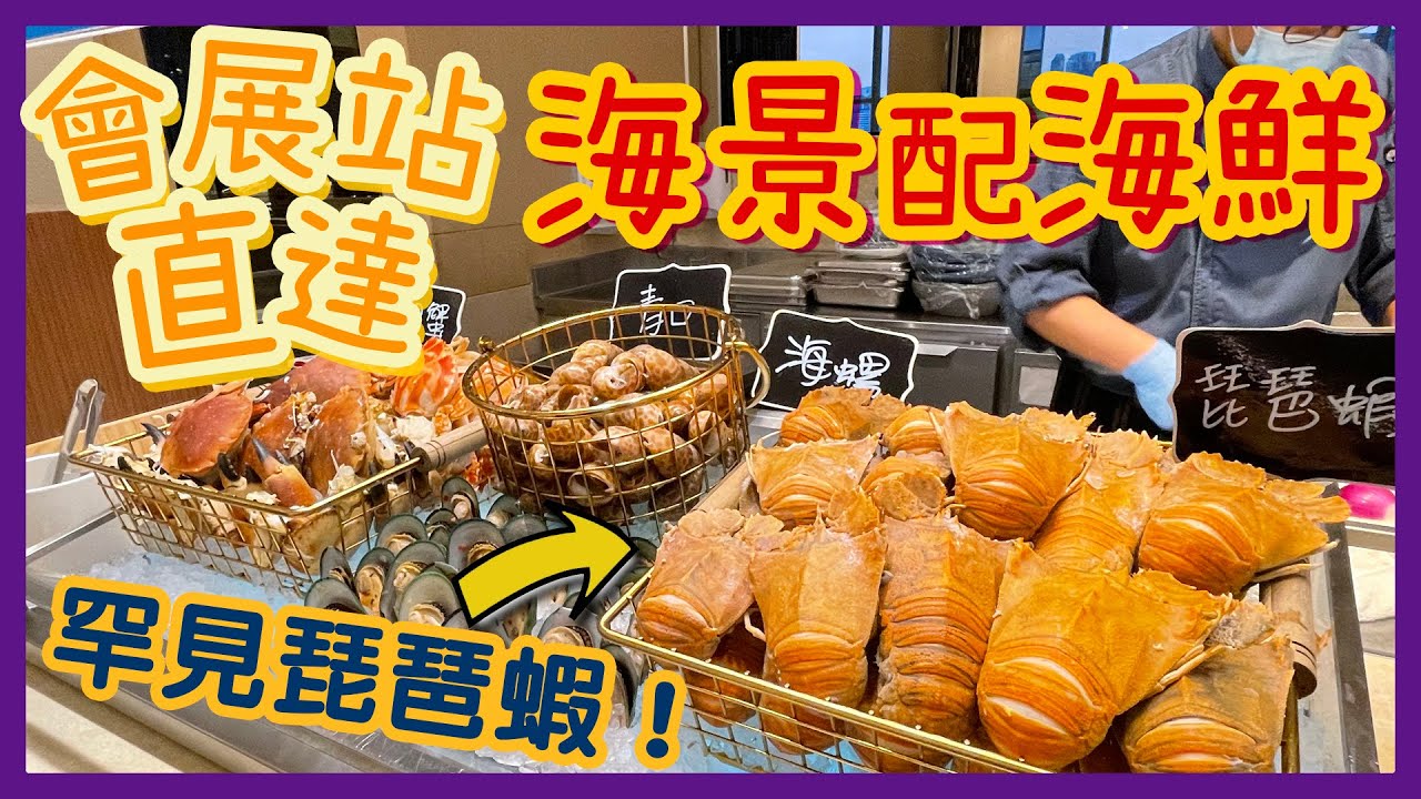 [PT自費食評] 成人8折＋小童免費！維港海景自助餐最啱一家大細👨‍👩‍👧有任食龍蝦蟹腳～仲有威靈頓牛🥩東鐵線過海段會展站直達｜Congress Plus 薈景 嚐味之旅—經典再現篇自助晚餐