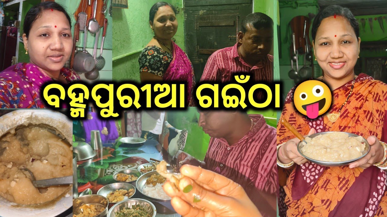 ବହ୍ମପୁରୀଆ ଗଇଁଠା 🤪#berhampurvlogger @babitaallvlog