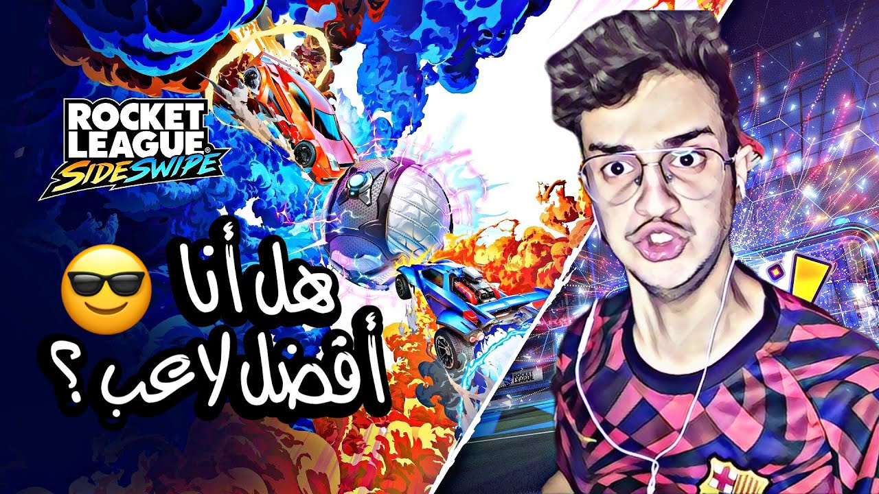 ROCKET LEAGUE SIDESWIPE | أفضل لاعب روكيت ليق 😎