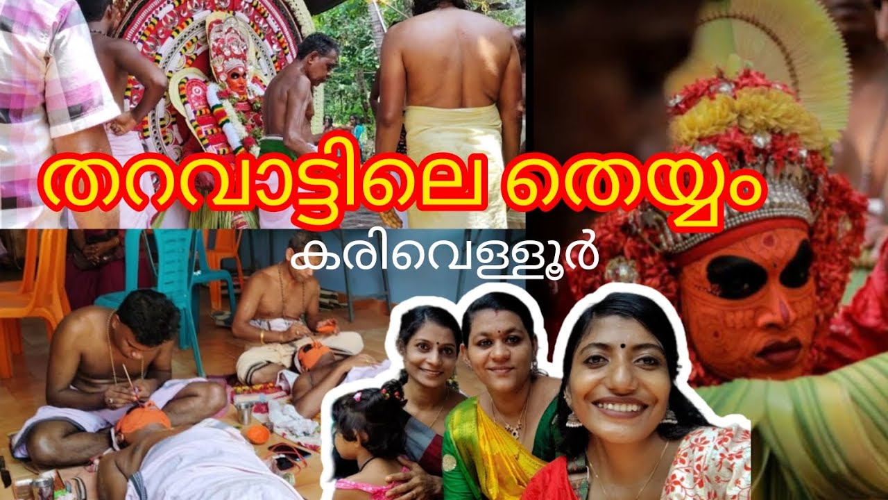 തറവാട്ടിലെ തെയ്യം |കരിവെള്ളൂർ | Aswathi valsala |#theyyam #viralvideos #trending