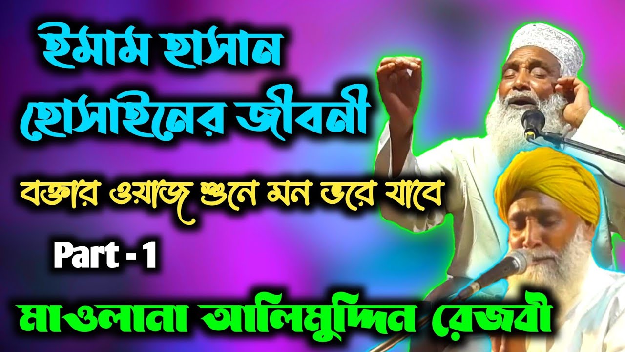 alimuddin rezvi waz / ইমাম হাসান হোসাইনের জীবনী ✓ part - 1 | hasan hussain jiboni