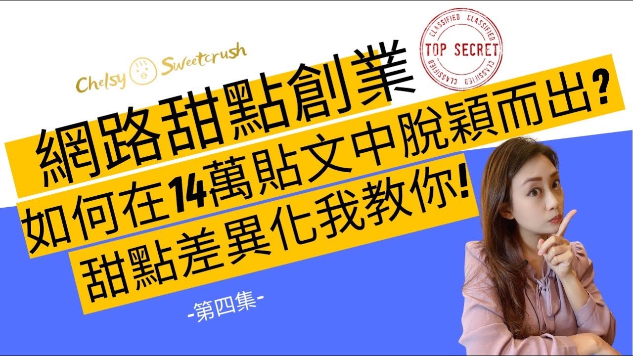 甜點創業-網路賣甜點如何在14萬貼文中脫穎而出？！