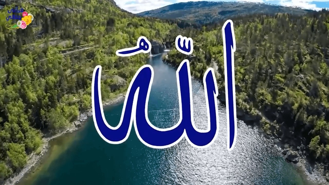 الله نور القلب ومحياه | أسماء الله الحسنى في أجمل الأناشيد #اسماء_الله_الحسنى #اناشيد