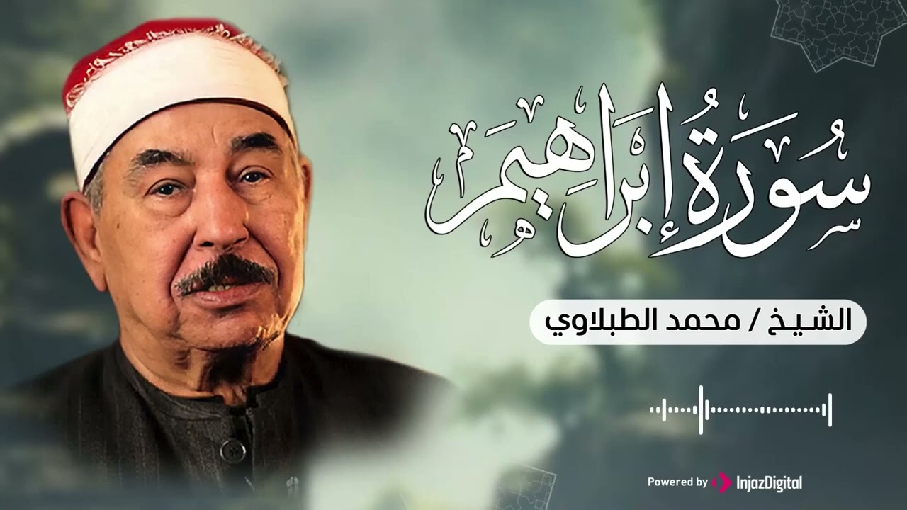 سورة إبراهيم بتلاوة خاشعة ومميزة تأسر القلوب بصوت الشيخ محمد الطبلاوي