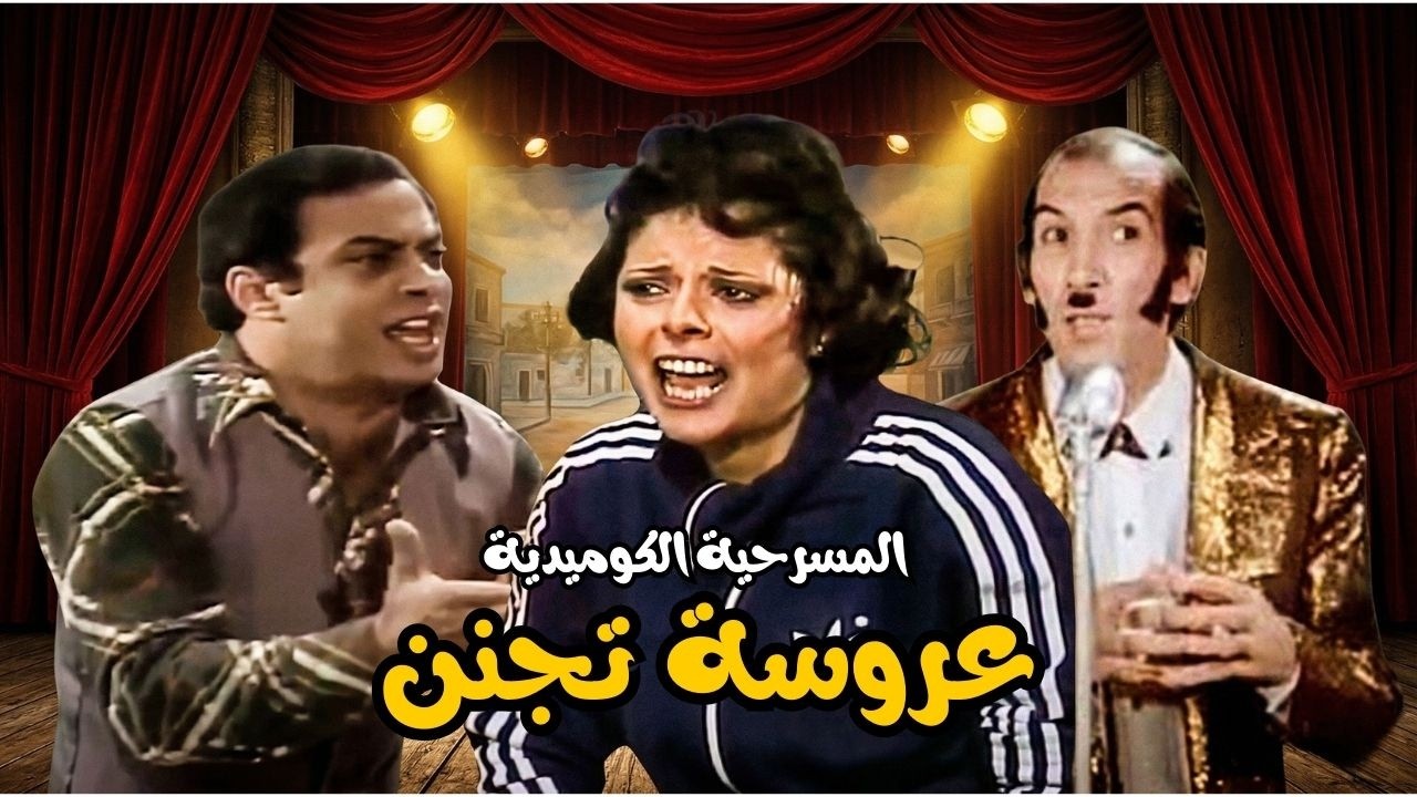 المسرحية الكوميديه 🤣 عروسة تجنن 🤣  نجاح الموجي  اسعاد يونس  المنتصر بالله 🤣 مش هتبطل ضحك