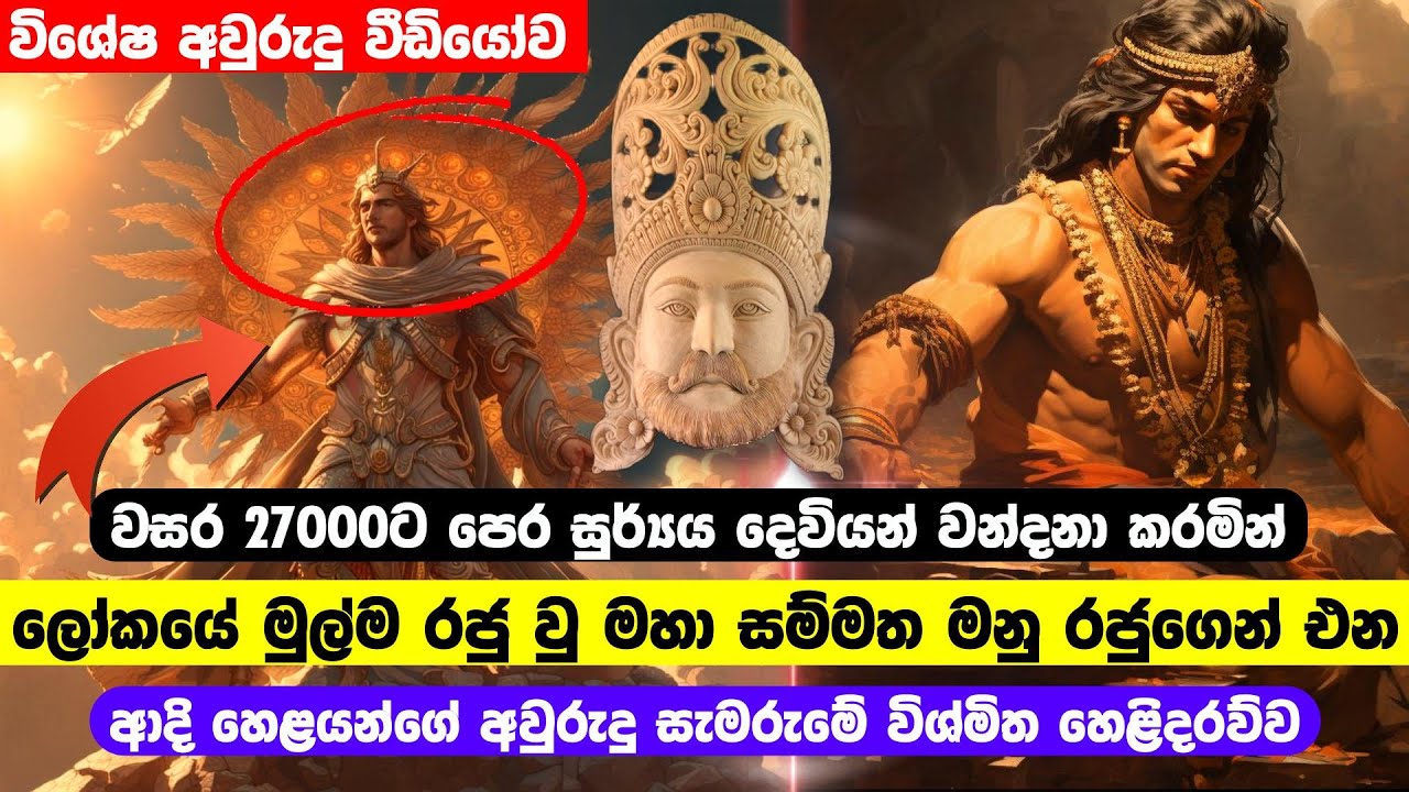 වසර 27000 ට පෙර ලෝකයේ මුල් රජු වු මහා සම්මත මනු රජුගෙන් එන අවුරුදු සැමරුම