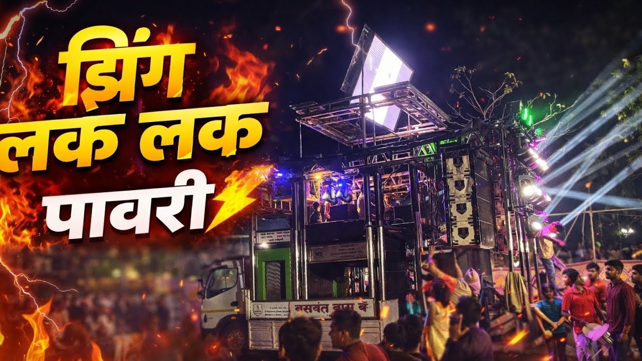 झिंग लक लक पावरी | Zing Lak Lak Pavri 💃 | पहिल्यांदाच वाजलं बसवंत बँड वरती 😱 | Baswant Brass band💥