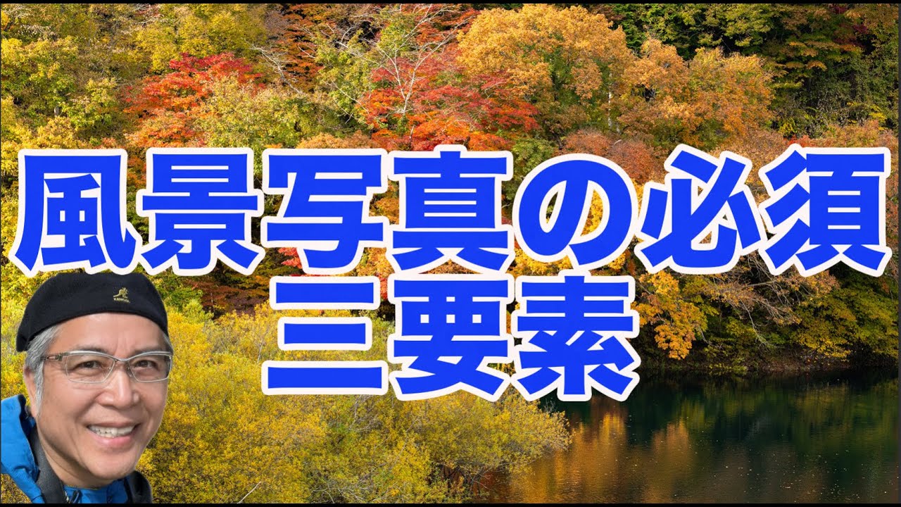 風景写真撮影の必須３要素