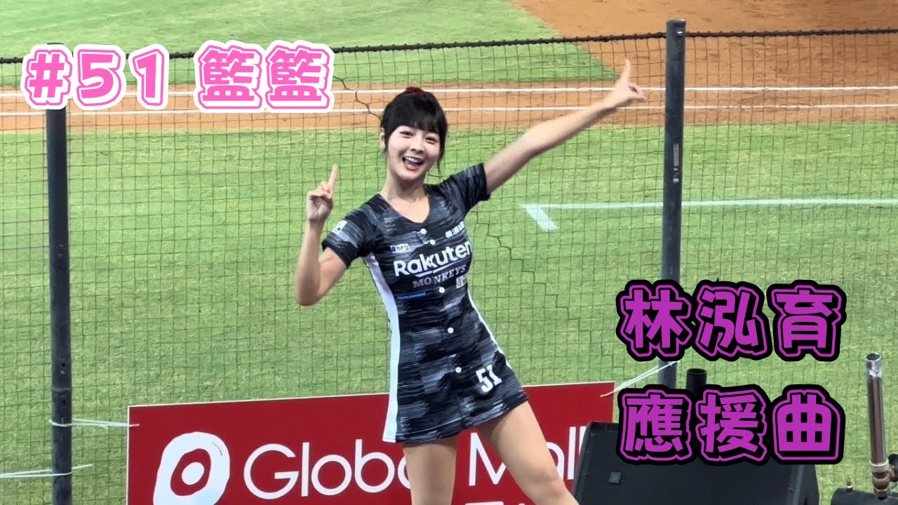 【樂天】2023/09/17 林泓育應援曲 籃籃(7局下)