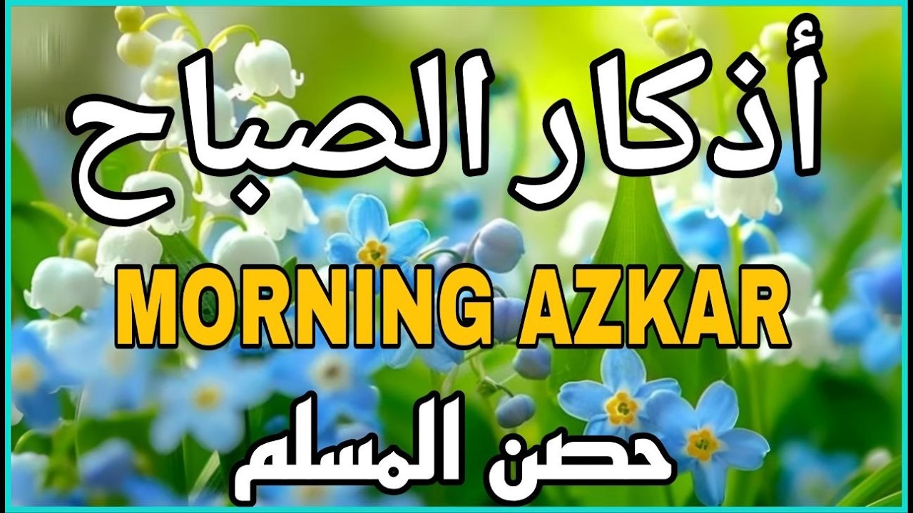 اذكار الصباح بصوت يريح قلبك راحه نفسيه💚حصن نفسك وبيتك من الشيطان علاء عقل Morning adhkar