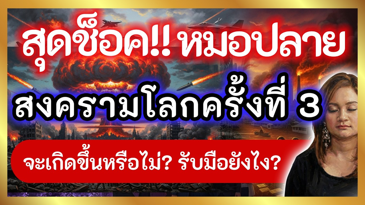 คำทำนายหมอปลาย 2569 ปีม้าลุยไฟ โลกพินาศด้วยเชื้อโรค! สงครามโลกครั้งที่ 3 จะเกิดขึ้นหรือไม่?