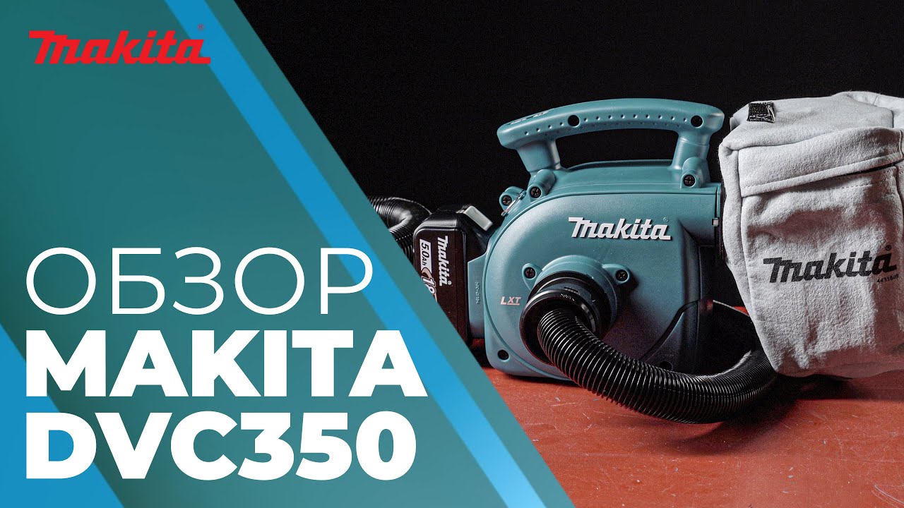 Обзор аккумуляторного портативного пылесоса Makita DVC350