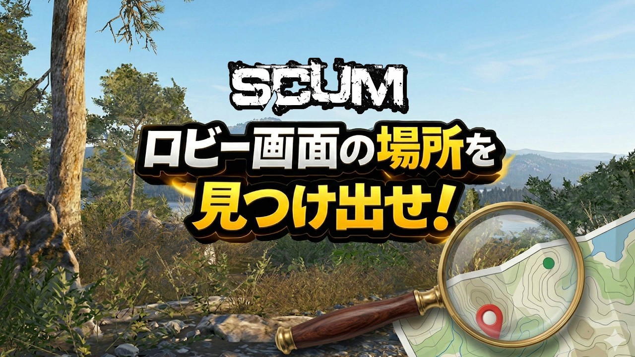 【SCUM 生偉鯖】桃尻商店出陣！無いなんて言わせない！ロビー画面の場所を探せ！
