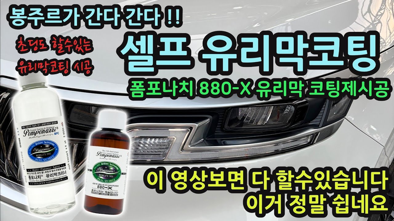 셀프 유리막코팅/폼포나치 유리막코팅 880-X 시공/초딩도 할수있는 유리막코팅 시공/이 영상보면 다 할수있습니다 이거 정말 쉽네요