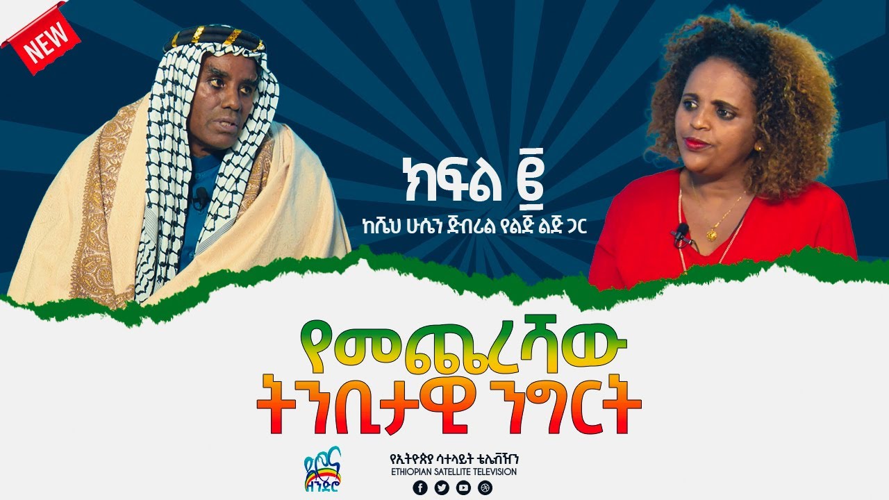 Ethiopia - ESAT ድሮ እና ዘንድሮ - የመጨረሻው ትንቢት ንግርት | Sat 13 Nov 2021