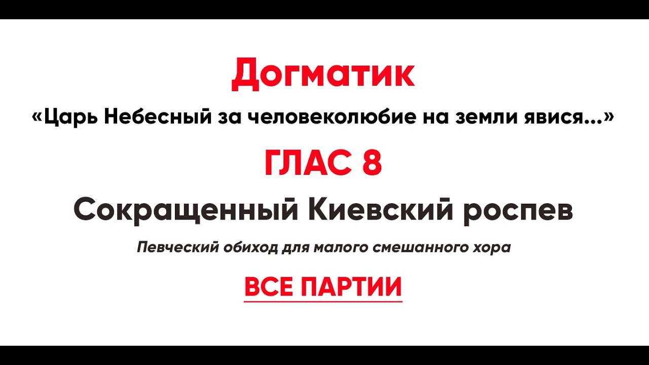 🎼 Догматик, Глас 8 (все партии) Царь Небесный за человеколюбие на земли явися...