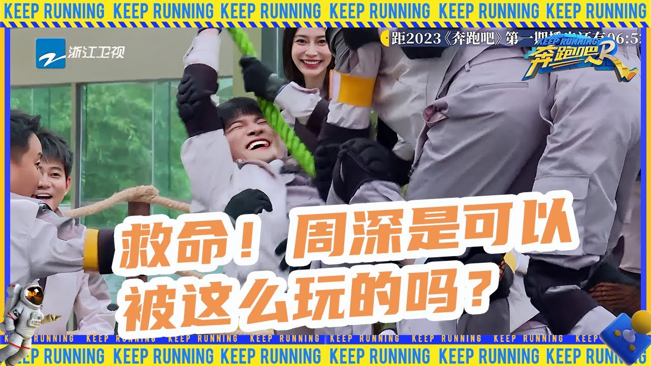【游戏纯享：飞翔吧！神鸟】周深像个“小陀螺”爆笑旋转 白鹿宋雨琦变身搞笑女落池子三连 沙溢还是一如既往越努力越辛酸  #奔跑吧11 #EP1 20230421