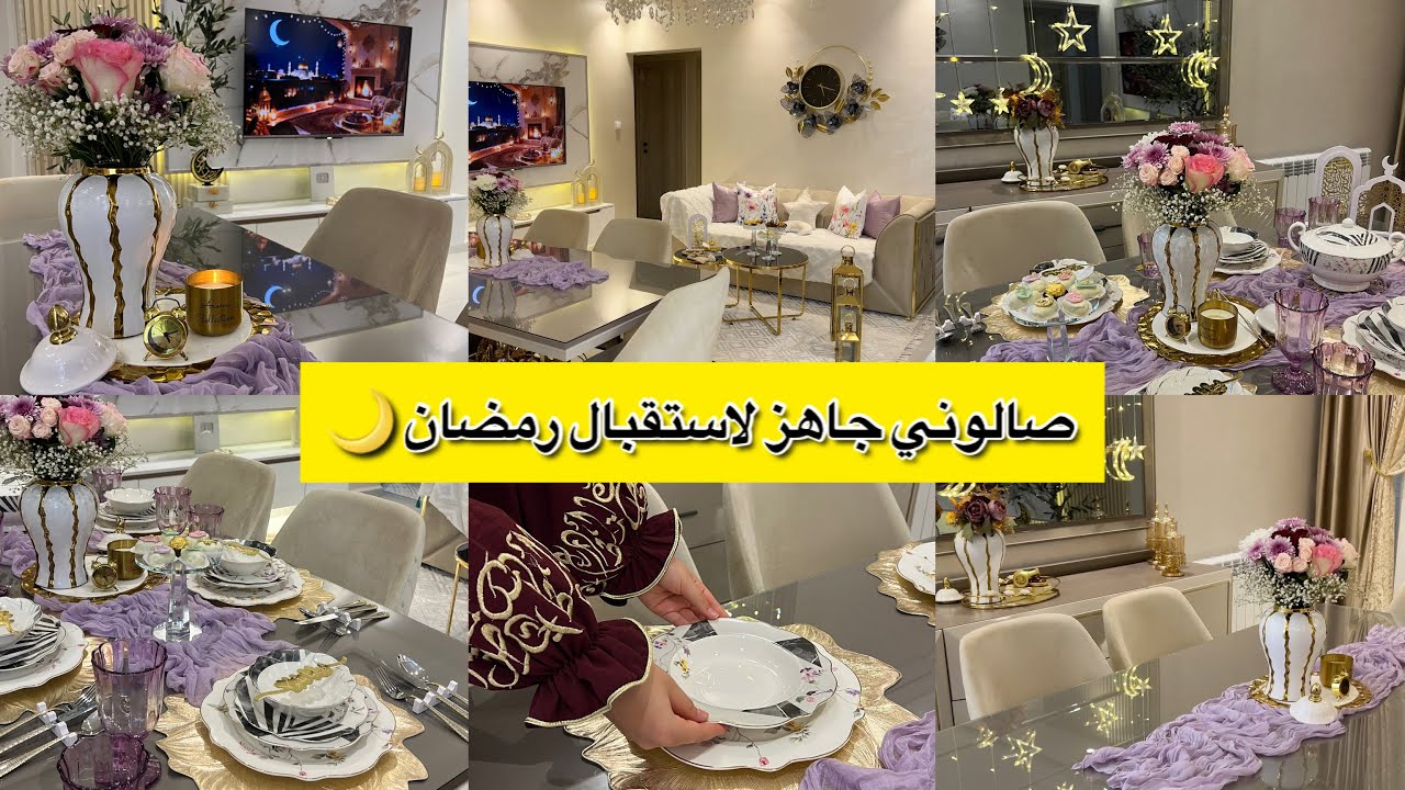 أخيرا  صالوني جاهز لاستقبال رمضان 🌙كون يرجع الزمان مانبدل والو👌🏻والنتيجة 😱راح نجاوبكم على تساؤلاتكم🥰