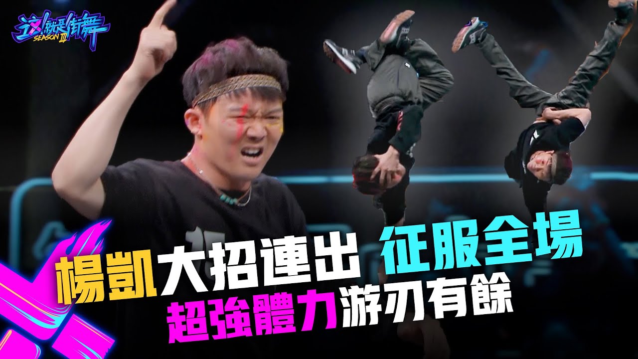 【這！就是街舞3】EP10 精華 B-Boy楊凱Battle大招連出征服全場 超強體力游刃有餘｜王嘉爾 王一博 鍾漢良 張藝興｜Street Dance of China S3