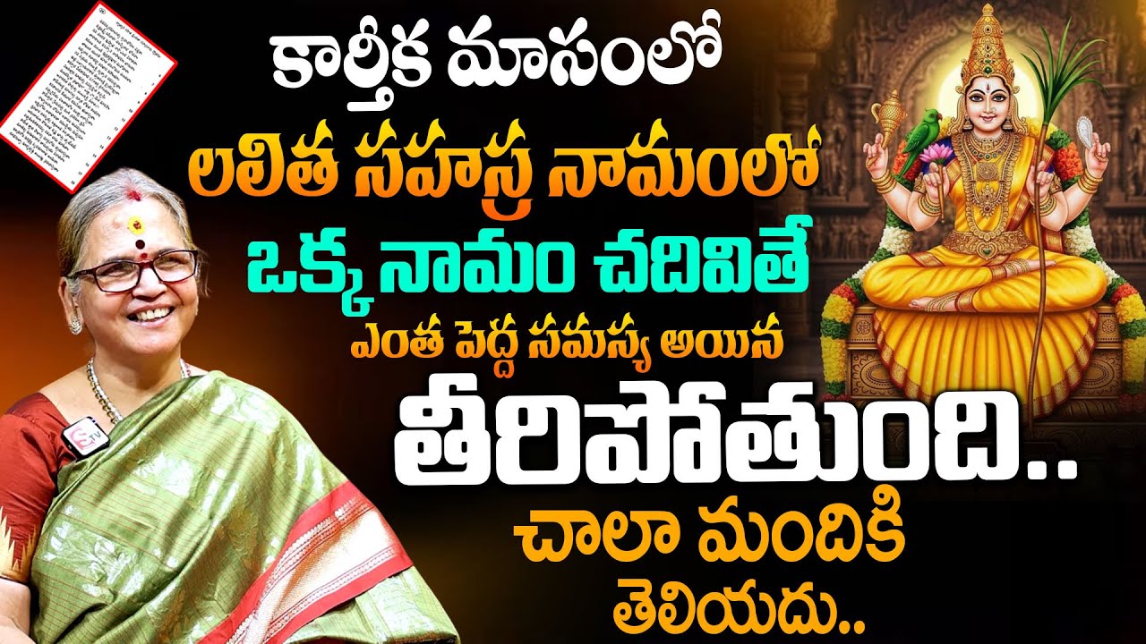 కార్తీకమాసంలో లలిత సహస్రనామం చదివితే సమస్యలన్నీ తీరిపోతాయి | Lalitha Sahasranamam | Aruna Peri