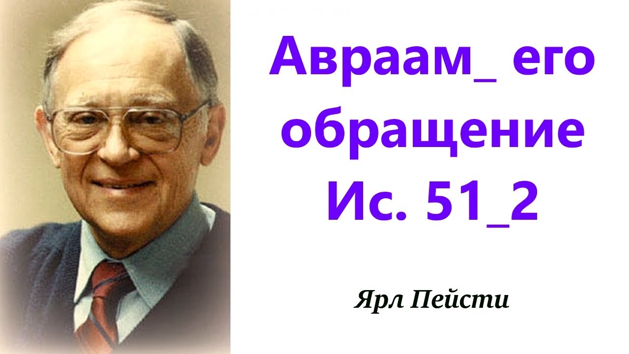 493.  Авраам_его обращение.  Ис. 51: 2. Ярл Пейсти.
