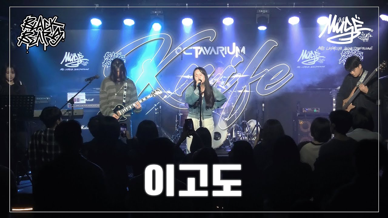 이고도 (Lee go do) - 나이프(knife) | 단국대학교 밴드동아리 블랙베어즈 BLACK BEARS 밴드커버(BAND COVER)
