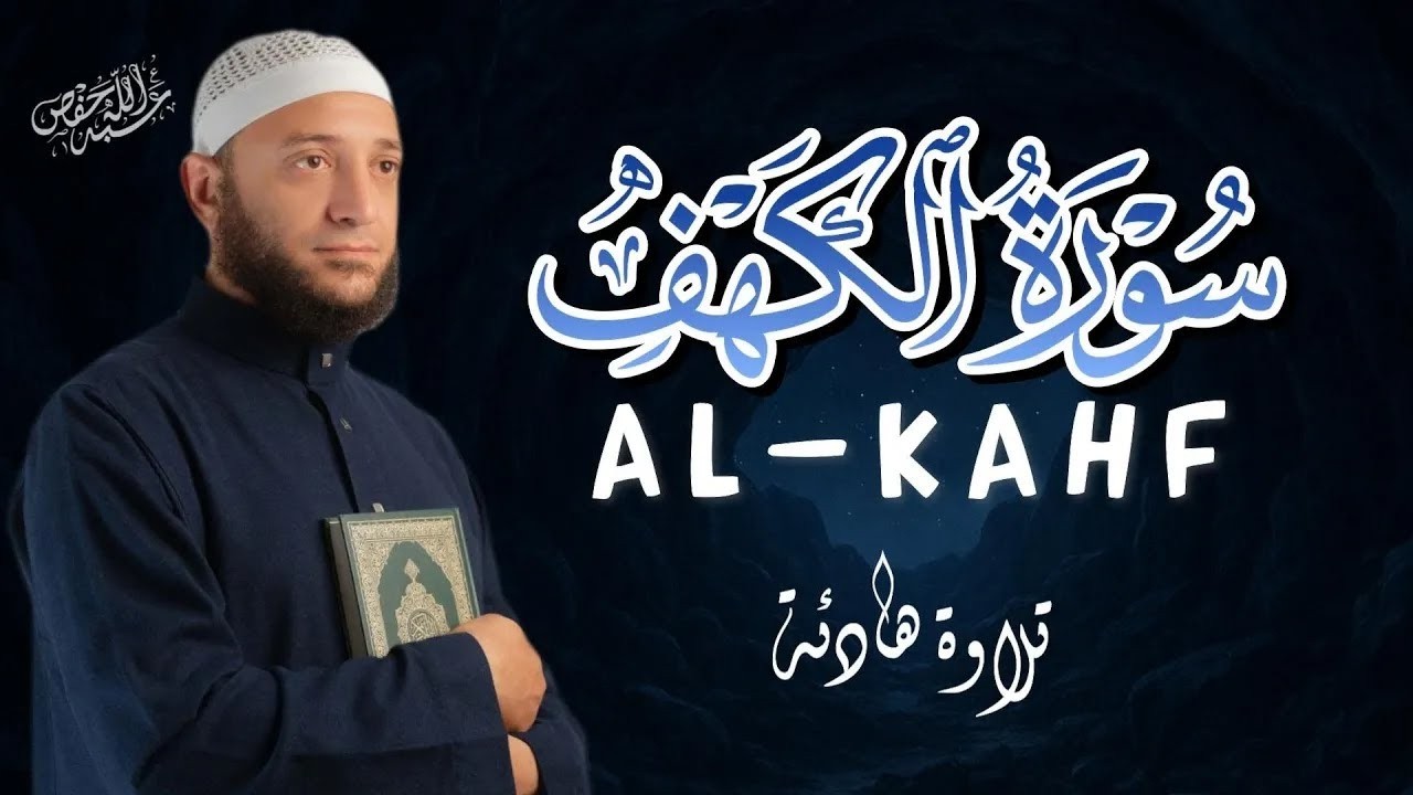 راحة القلب في تلاوة سورة الكهف – Peace for the Soul | Surah Al-Kahf