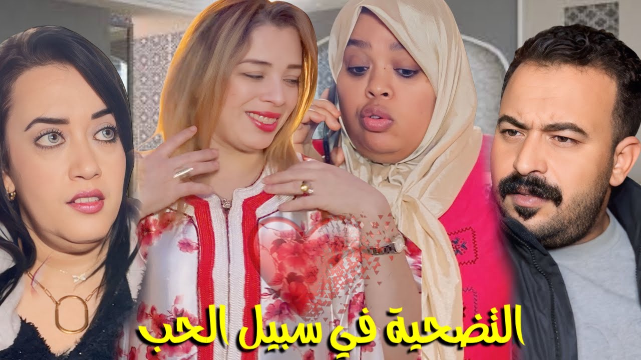 فيلم قصير : ضحات بحب ❤️حياتها على قبل ختها😱حيت مريضة 🤕و معرفتش بلي مها …نهاية صادمة 