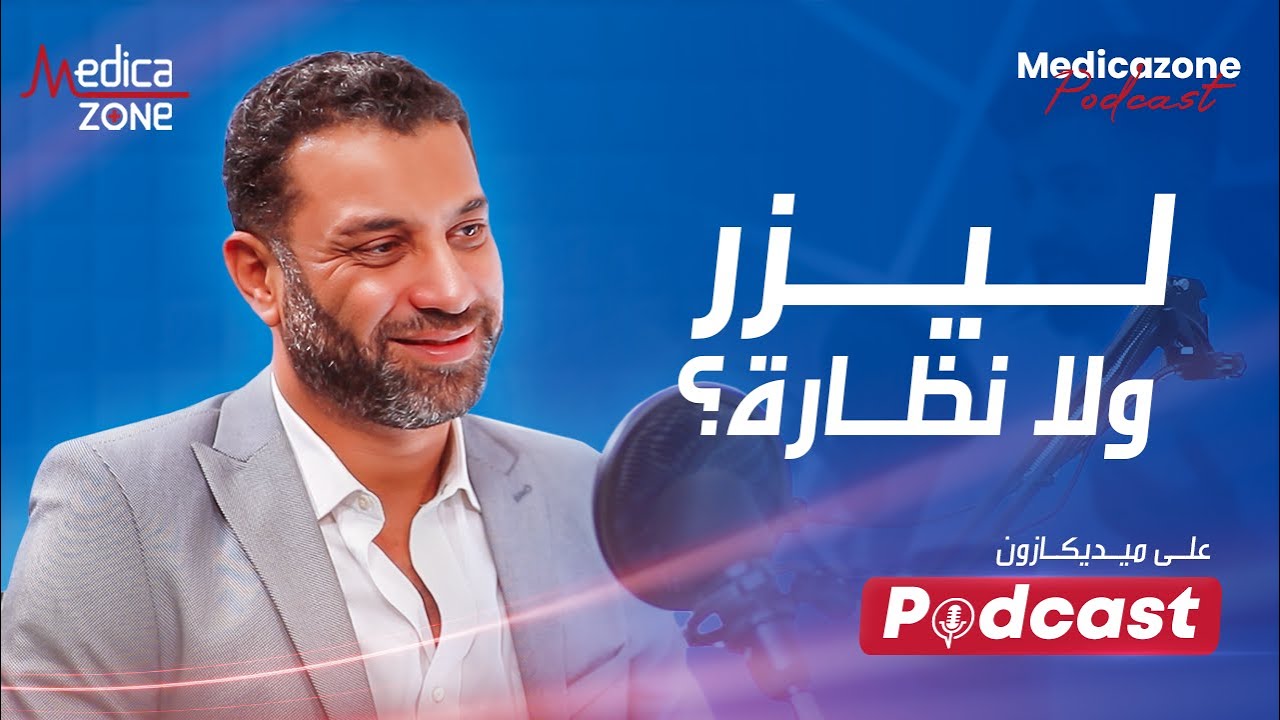 الليزك ولا النضاره ؟ ايهما افضل | دكتور كريم مجدي