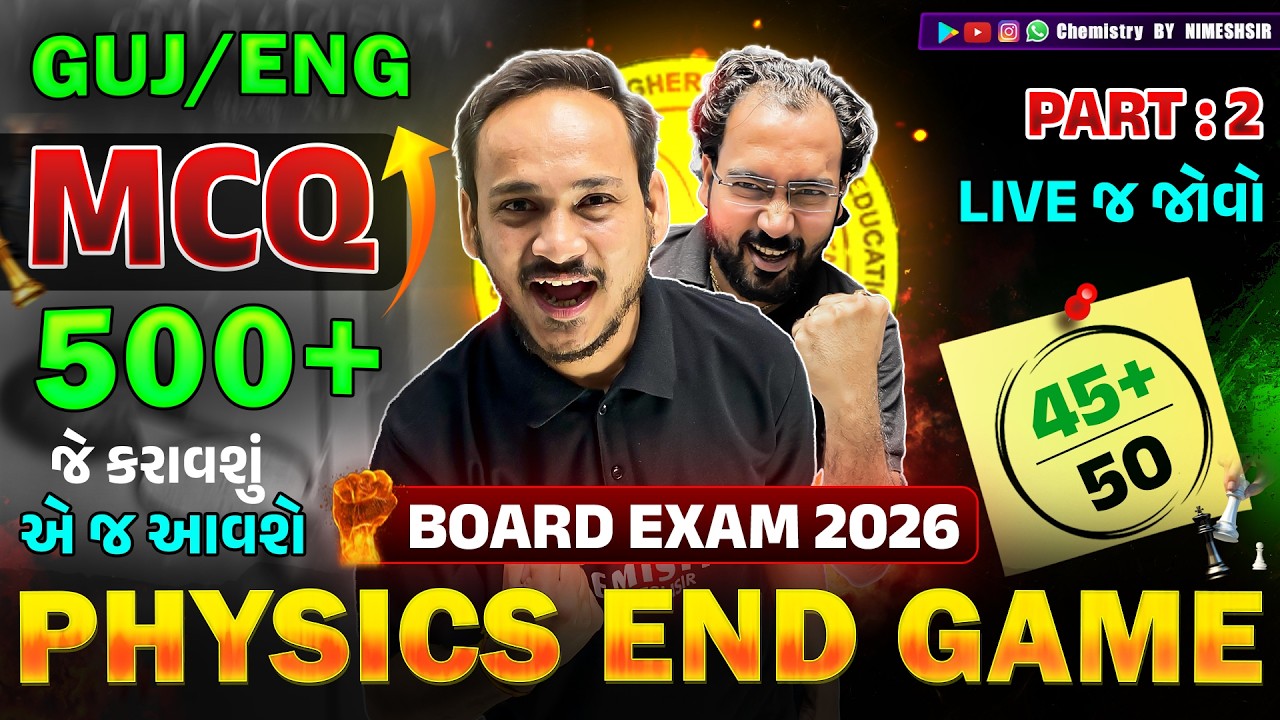 જે કરાવશું એ આવશે જ | PHYSICS NON STOP 500 MOST IMP MCQ BOARD EXAM 2026 | MCQ MAHA REVISION 2026