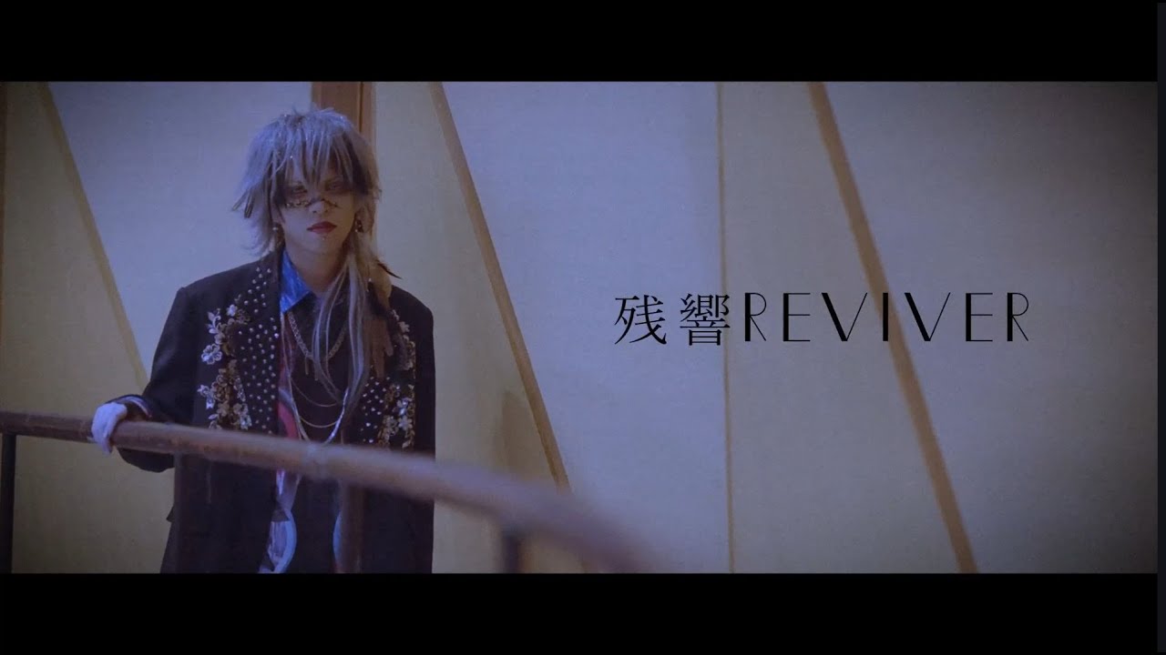 RE:lNa-残響REVIVER(Official Music Video)