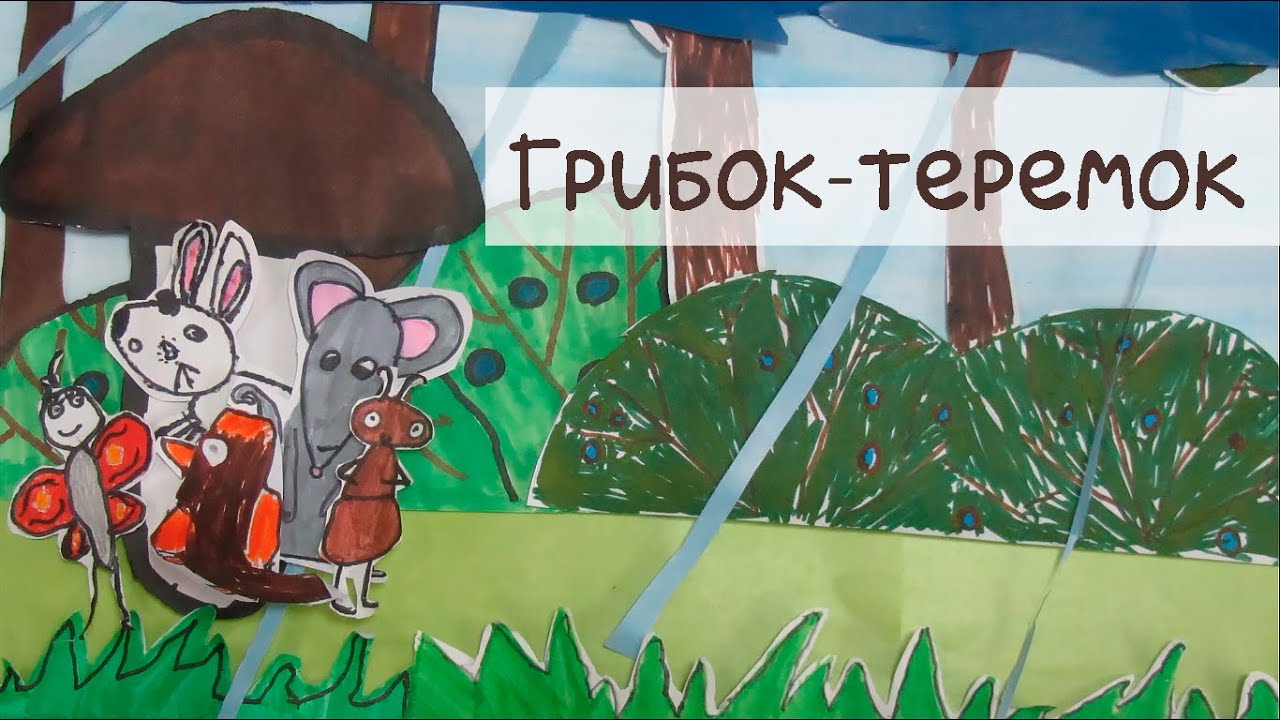 Грибок-теремок