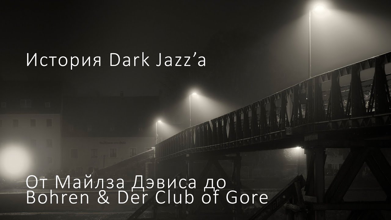 История Dark Jazz'а