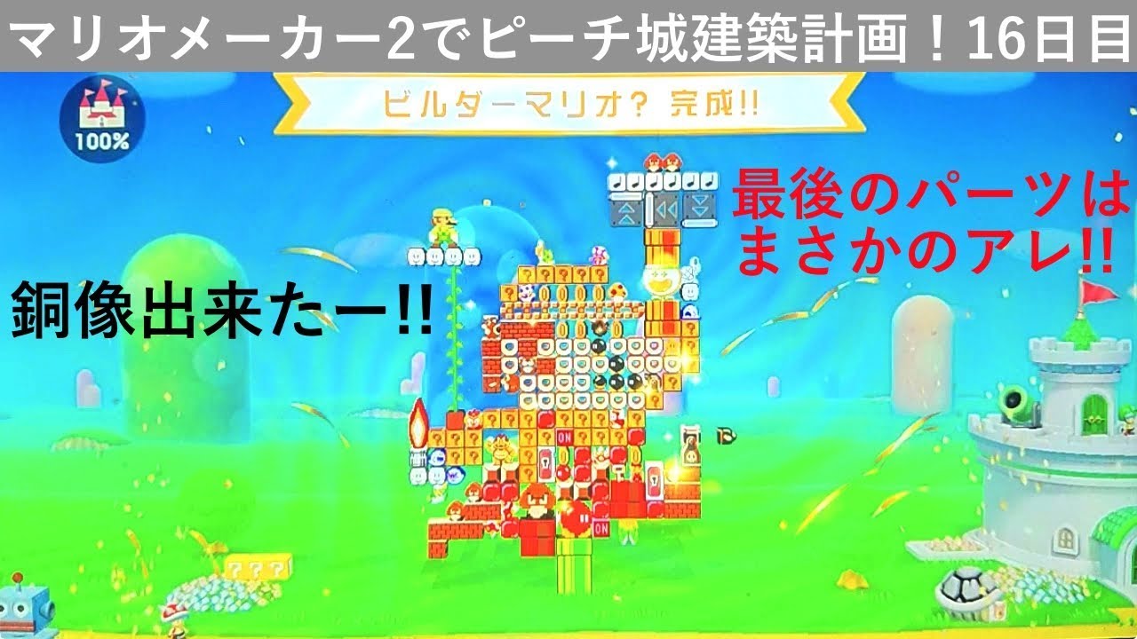 【実況】ドット絵の銅像が完成！！マリオメーカー2でピーチ城建築計画！16日目（クリア後5回目）