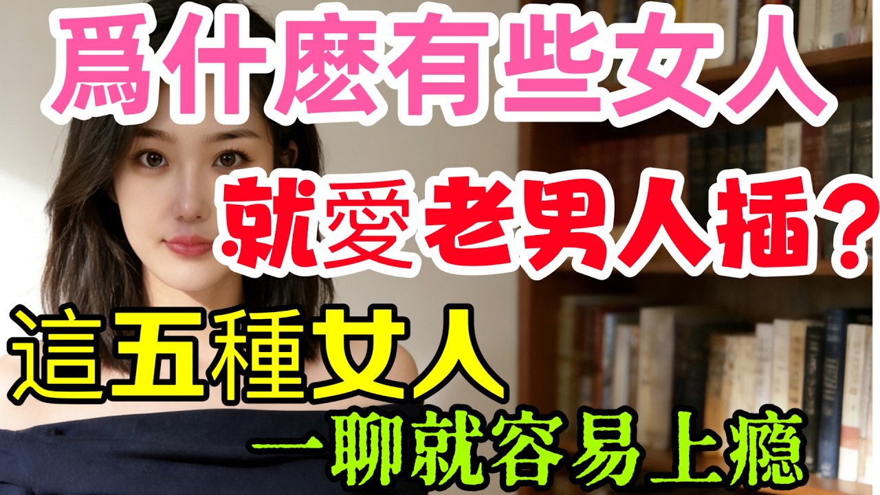為什麼有些女人就愛老男人？這5種女人，一撩就上癮。#情感 #感情 #分享 #中外夫妻 #大熱門 #推薦 #熱門 #夫妻 #推荐 #婚姻-