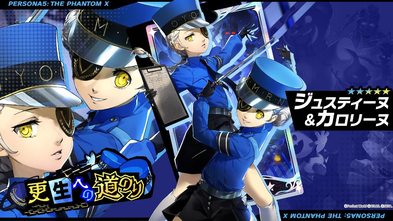 【ペルソナ５: The Phantom X】★５ジュスティーヌ＆カロリーヌ！PICKUP怪ドル契約『更生への道のり』を引いたよ【ガチャ】