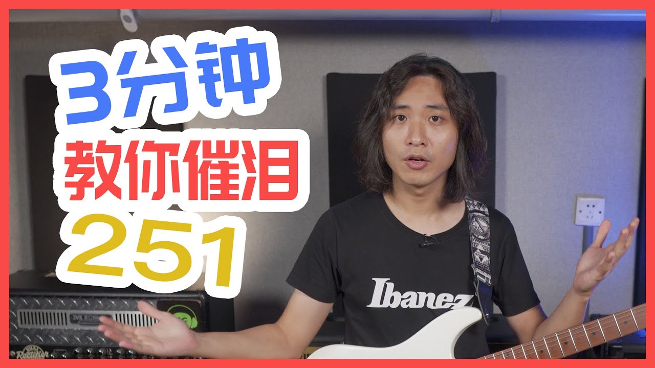 3分钟让你的251和弦跟肥皂剧一样催泪