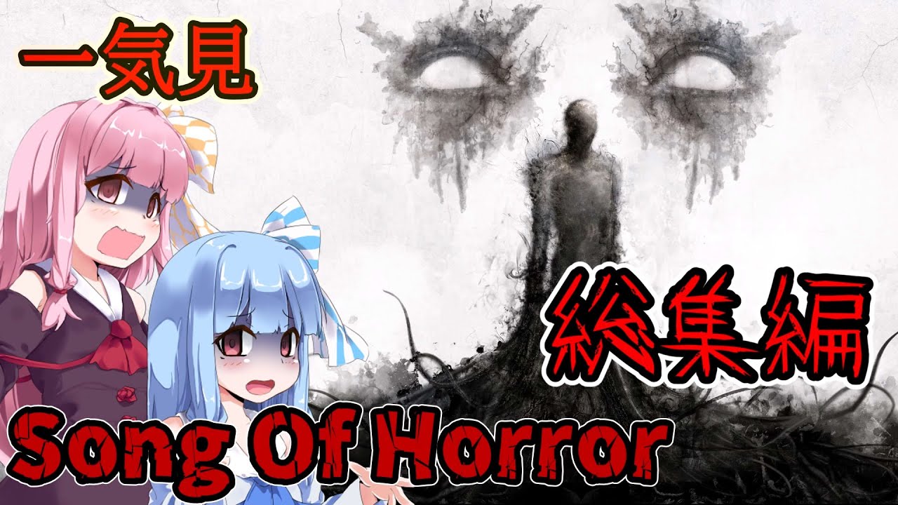 【ソングオブホラー】 一気見 また呪いの家ですが 総集編 【ホラーゲーム】 VOICEROID実況