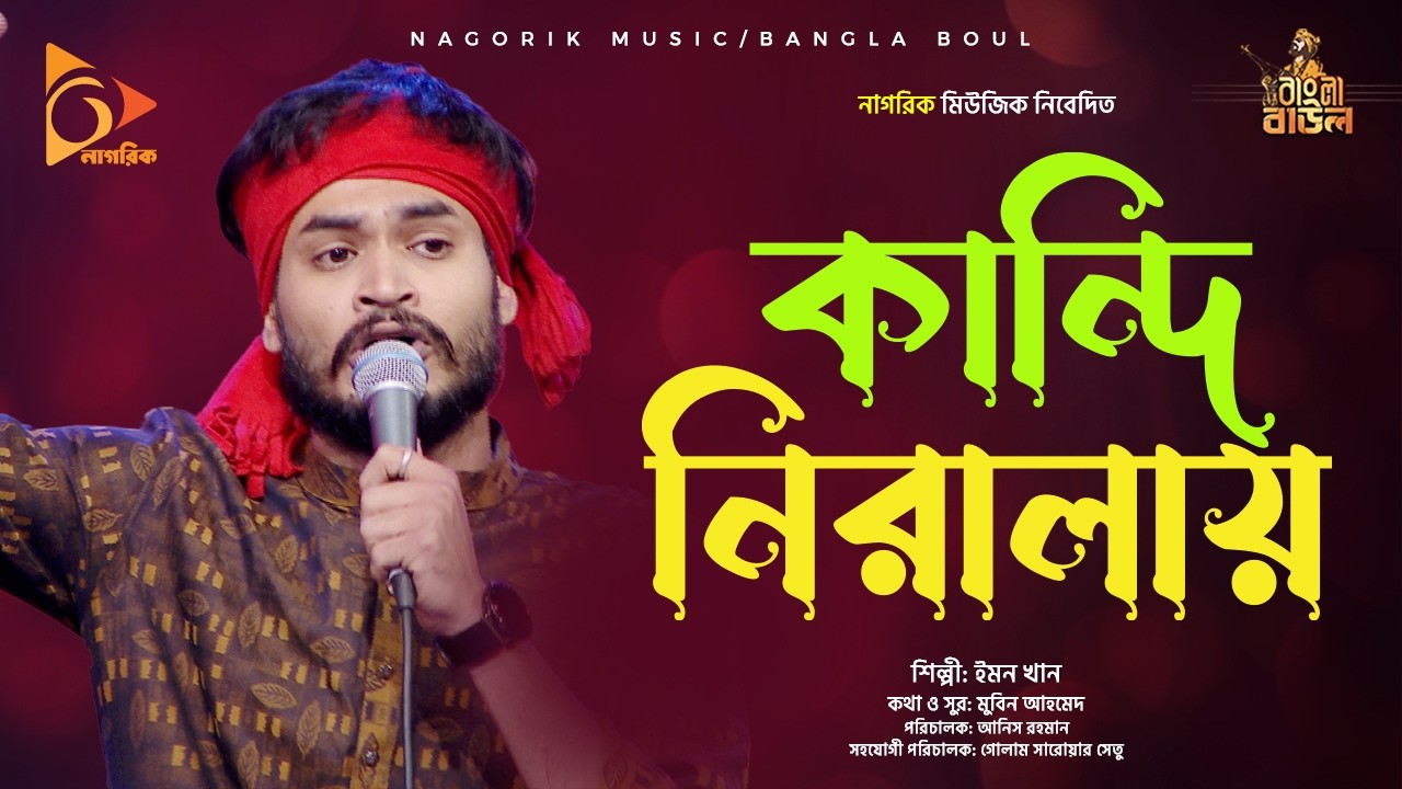 কান্দি নিরালায়   Kandi Niralay । imon  khan
