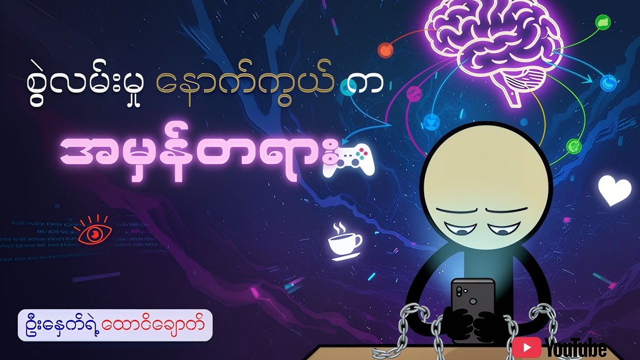 ဘာလို့ တစ်ခုခုကို အသည်းအသန် စွဲလမ်းကြတာလဲ? (The Science of Addiction) #စွဲလမ်းမှု #knowledge
