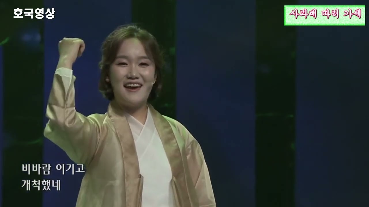 가요 - 사과배 따러 가세 ( 노래 차미령 김매화)