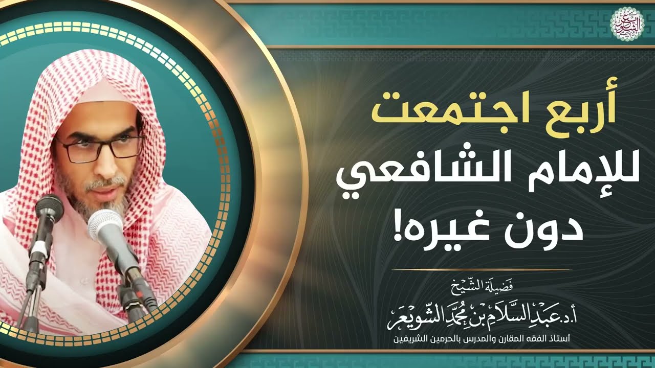 أربع اجتمعت للإمام الشافعي دون غيره! | الشيخ أ.د عبدالسلام الشويعر