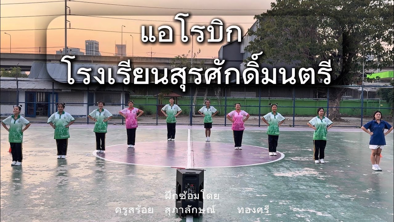 แอโรบิก โรงเรียนสุรศักดิ์มนตรี ศิลปหัตถกรรม ครั้งที่ 72 ประจำปีการศึกษา 2568
