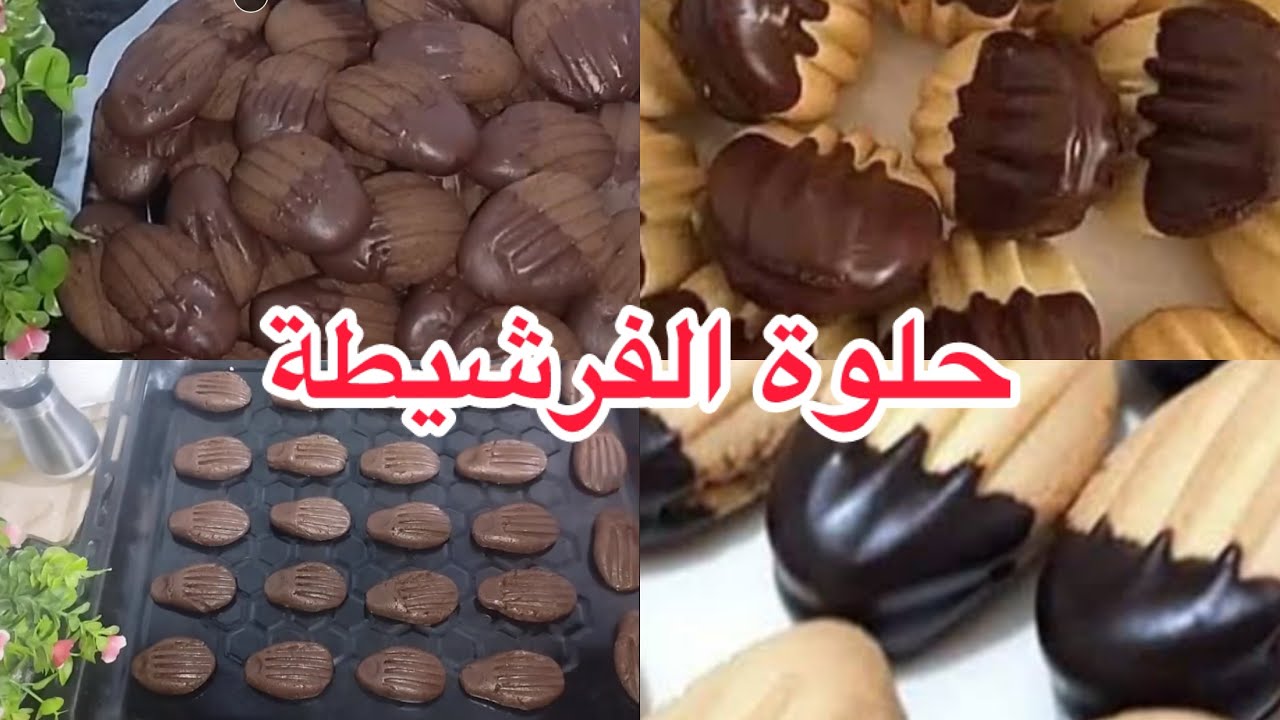 حلويات العيد حلوة الفرشيطة الزمن الجميل تذوب في الفم تخرج كميةً كبيرة وصفة ناجحة ومضمونة وبنتها روعة