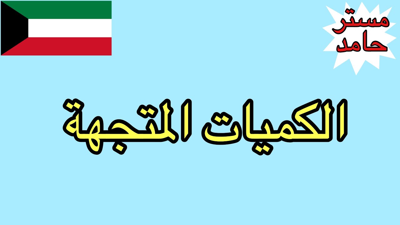 الكميات المتجهة | فيزياء عاشر | الفصل الدراسي الأول