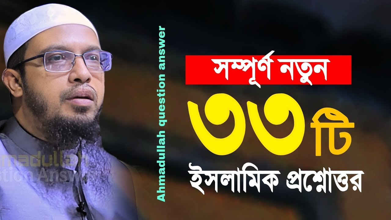 নতুন জটিল ৩৩টি প্রশ্নোত্তর দিলেন শায়খ আহমাদুল্লাহ | ahmadullah question answer 2026