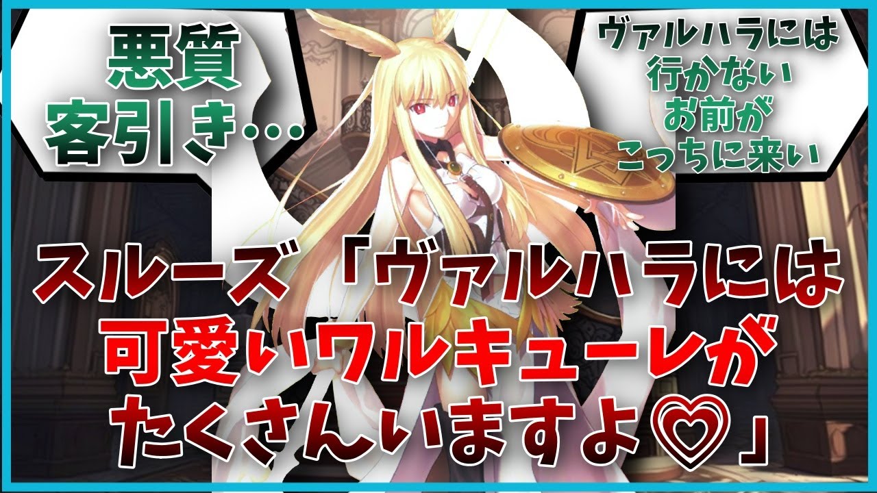 スルーズ「ヴァルハラには可愛いワルキューレがたくさんいますよ」に対するマスター達の反応集【FGO反応集】【Fate反応集】【FGO】【Fate/GrandOrder】【ワルキューレ】【スルーズ】