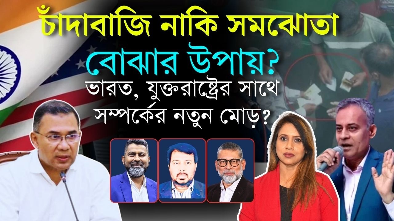 চাঁদাবাজি নাকি সমঝোতা, বোঝার উপায়?  📱