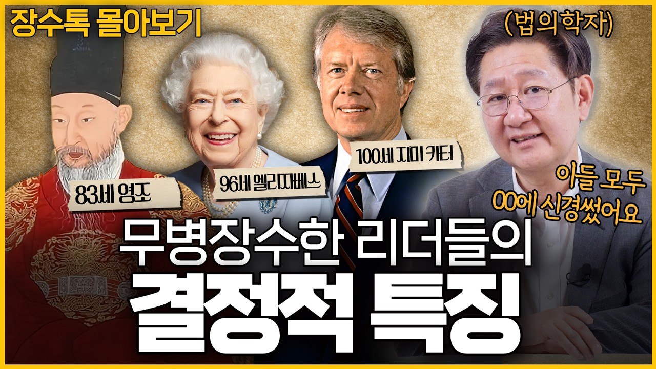 (40분 순삭) 건강하게 오래 살고 싶은 모두에게! 세계적 리더들의 무병장수 비결은?ㅣ장수톡 몰아보기